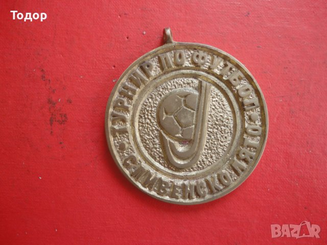 Голям футболен бронзов медал Сливен, снимка 4 - Антикварни и старинни предмети - 42233145