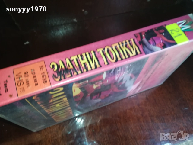 ЗЛАТНИ ТОПКИ-ORIGINAL VHS VIDEO TAPE 2909251539, снимка 13 - Други жанрове - 51878960