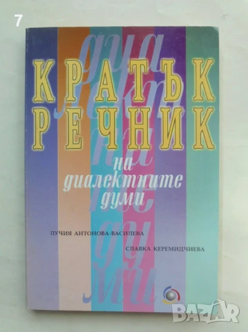 Книга Кратък речник на диалектните думи - Лучия Антонова, Славка Керемидчиева 2001 г., снимка 1