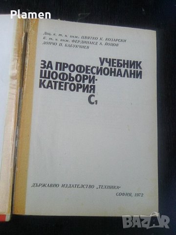 Стар учебник за шофьори категория С на издателство Техника 1972а, снимка 2 - Други ценни предмети - 41166082