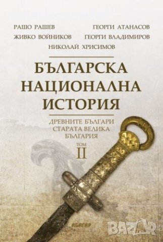 Българска национална история. Том 2: Древните българи – старата Велика България