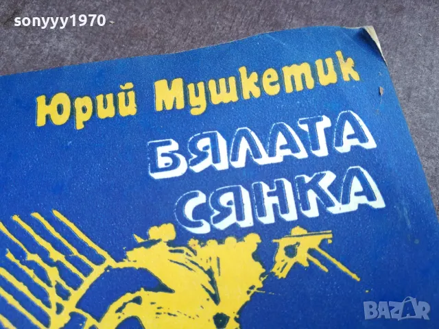 БЯЛАТА СЯНКА 2101250818, снимка 5 - Други - 48762641