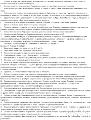 Теми за държавен изпит по Психология / ВТУ „Св. Св. Кирил и Методий“ /, снимка 1