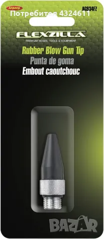 Гумен накрайник за въздушен пистолет Flexzilla AG934FZ, За контролирано подаване на въздух, снимка 3 - Аксесоари и консумативи - 49942718
