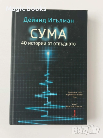 СУМА: 40 истории от отвъдното Дейвид Игълман