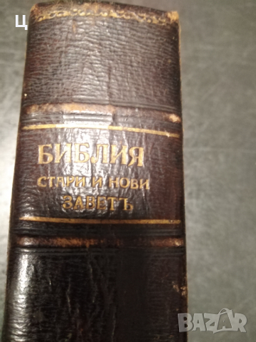 Цариградска Библия 1912 година, снимка 2 - Художествена литература - 36407914