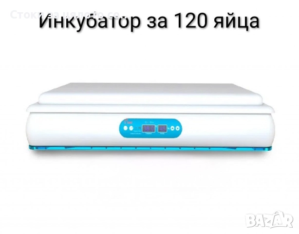 Инкубатор за 120 яйца