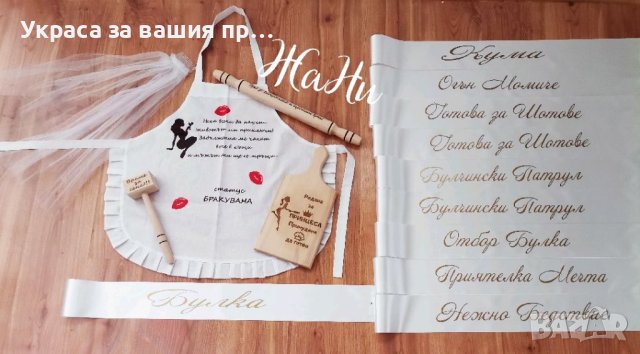 Комплекти и аксесоари за моминско парти , снимка 10 - Сватбени аксесоари - 41781331