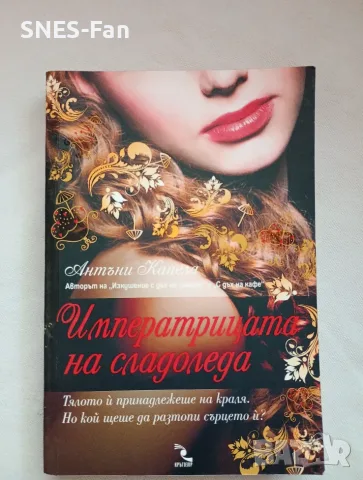 Антъни Капела - Императрицата на сладоледа