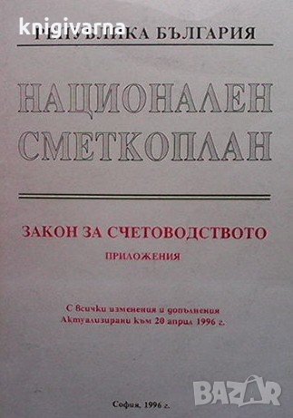 Национален сметкоплан: Закон за счетоводството