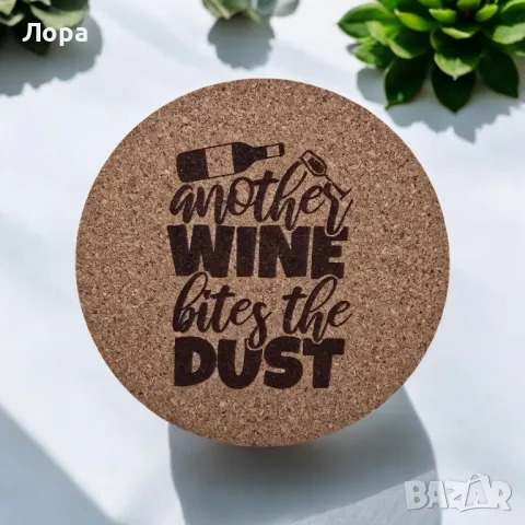 Лазерно гравирани коркови подложки за чаши - ВИНО, снимка 12 - Декорация за дома - 48416628