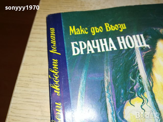 БРАЧНА НОЩ-книга 2502231911, снимка 4 - Други - 39803770