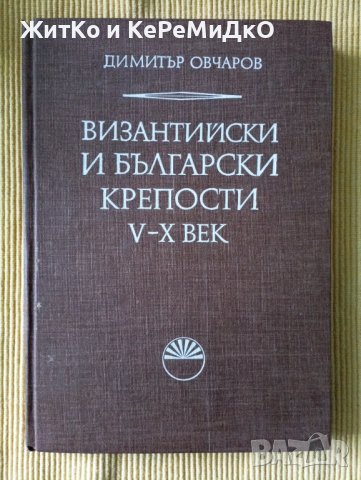 Димитър Овчаров - Византийски и български крепости