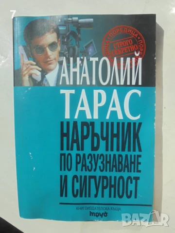 Книга Наръчник по разузнаване и сигурност - Анатолий Тарас 1999 г. Строго секретно, снимка 1