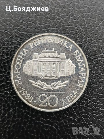 Юбилейна сребърна монета - 20 лв. 1988 г. Софийски университет