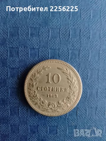 10 стотинки 1913 година, снимка 3 - Нумизматика и бонистика - 41893872