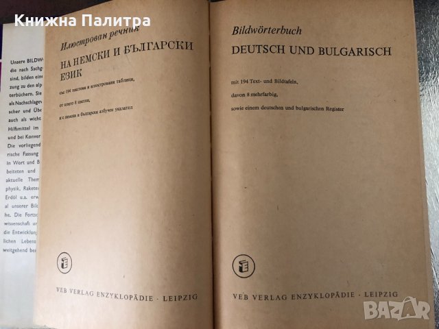 Илюстрован речник на немски и български език , снимка 2 - Чуждоезиково обучение, речници - 34343242