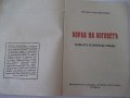 Книга "Каменниятъ богъ - Петъръ Карапетровъ" - 144 стр., снимка 3