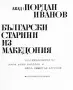 Книги за Македония, снимка 12
