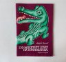 "По-малкият брат на крокодила" детски книжки - съвременни приказки Марко Ганчев, снимка 7