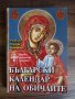 Български календар на обичаите, снимка 1 - Енциклопедии, справочници - 40770242