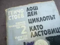 ГЕНЧО СТОЕВ 2 ТОМ 2010241806, снимка 2