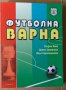 Футболна Варна  Стефан Янев, снимка 1 - Специализирана литература - 36165873