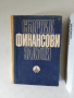 Граждански и финансови закони , снимка 5