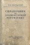 Справочник по злементарной математике - Марк Я. Выгодский, снимка 1 - Специализирана литература - 41796100