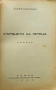 Сърдцето на летеца Славе Езеровъ /1942/, снимка 2