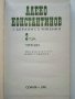 Алеко Константинов - Избрани съчинения том 3 и том 4 - 1881г., снимка 3