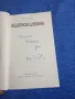 Гочо Гочев - Недописан дневник , снимка 4