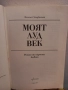 Моят луд век - Лиляна Стефанова, снимка 2