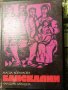 ТОП ОФЕРТА - Банскалии - Магда Колчакова + Книга Подарък или -10% намаление , снимка 1