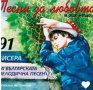 Песни за любовта и още нещо..4 СД, снимка 1 - CD дискове - 44276368