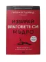 Избирай враговете си мъдро- Патрик Бет-Дейвид и Грег Динкин , снимка 1