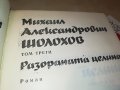 МИХАИЛ ШОЛОХОВ РАЗОРАНАТА ЦЕЛИНА 3-КНИГА 2701231301, снимка 10
