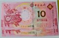 MACAU 🇲🇴  SET 2  Банкноти от 10 ПАТАКАС. UNC. 5 ЕДНАКВИ ЦИФРИ В СЕРИЙНИЯ НОМЕР , снимка 3