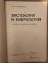 Хистология и ембриология Учебник за студенти по медицина Асен И. Хаджиолов, снимка 2