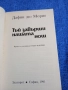 Дафни дю Морие - Тъй завърши нашата нощ , снимка 4