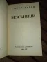 Безсъници - Стефан Попов , снимка 2
