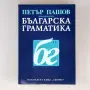 Българска граматика - Петър Пашов, снимка 1