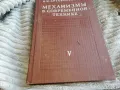 МЕХАНИЗМИ В СЪВРЕМЕННАТА ТЕХНИКА 0601251916, снимка 3