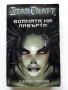 STARCRAFT книга 1 Войната на Либърти - Джеф Грубб - 2001г., снимка 1