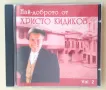 Христо Кидиков (CD, 2004) Най-доброто от Христо Кидиков – vol. 2, снимка 1
