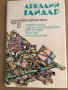 Съчинения в четири тома. Том 1-4 Аркадий Гайдар, снимка 4