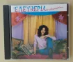 Eleftheria Arvanitaki - Ελευθερία Αρβανιτάκη 1984 [1988, CD], снимка 1