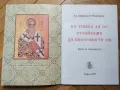 Християните през погледа на Христос/ Срещи с Божията благодат / Не трябва да отчайваме за спасението, снимка 4