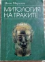 ФОЛКЛОР/МИТОЛОГИИ/ЕТНОГРАФИЯ/ЕТНОЛОГИЯ, снимка 3