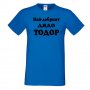 Мъжка тениска Най-добрият ДЯДО ТОДОР, снимка 3